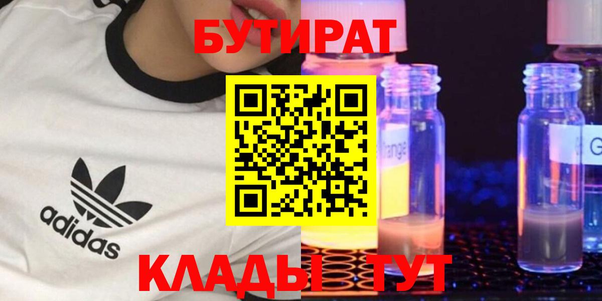БУТИРАТ бутандиол  Вход с VPN  Кимовск 